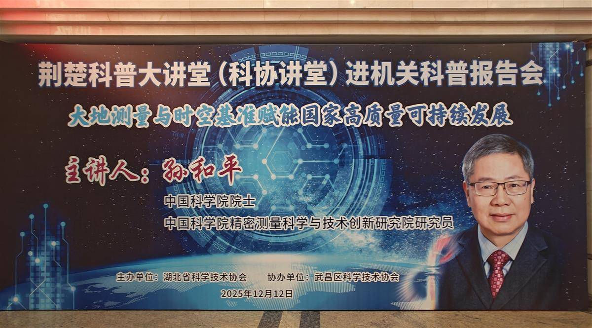 孙和平院士走上“荆楚科普大讲堂”讲述中国测量的力量