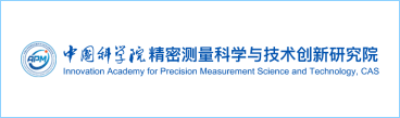 中国科学院精密测量科学与技术创新研究院